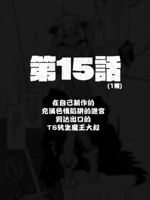 [甘露アメ] 自分で作ったエロトラップダンジョンの最上階でTS化したせいでうっかり外に出れなくなってしまった異世界転生魔王おじさん [DL版] [夜空下的萝莉汉化]_67