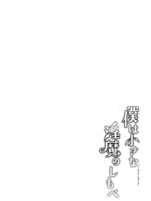 [毛玉牛乳 (玉之けだま)] 僕は小さな淫魔のしもべ総集編 [中国翻訳] [DL版]_132