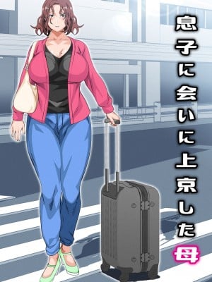 [さーくるスパイス] 息子に会いに上京した母 [含着个人汉化]_002_2
