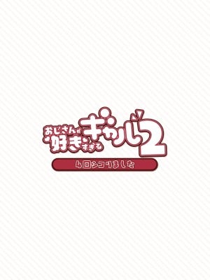 [ふくらすずめ (砂場すずめ)] おじさんが好きすぎるギャル2_039