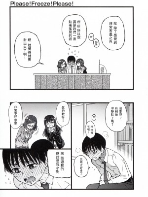 [這些機會不屬於我漢化][師走の翁] Please!Freeze!Please!_021_021