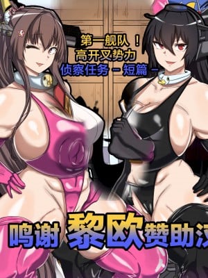 [鳥海] 第一艦隊！ハイグレ勢力偵察任務-短編 [黎欧x苍蓝星汉化组]