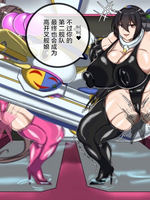[鳥海] 第一艦隊！ハイグレ勢力偵察任務-短編 [黎欧x苍蓝星汉化组]_11_11