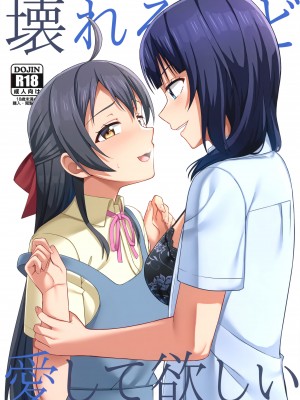 (僕らのラブライブ! 33) [えのころくらげ (NOSA)] 壊れるほど愛して欲しい (ラブライブ! 虹ヶ咲学園スクールアイドル同好会)[黄记汉化组]_02_001