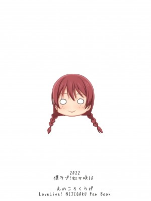 (僕らのラブライブ! 33) [えのころくらげ (NOSA)] 壊れるほど愛して欲しい (ラブライブ! 虹ヶ咲学園スクールアイドル同好会)[黄记汉化组]_19_018