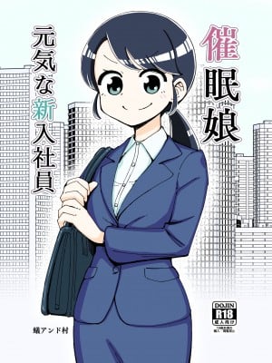 [ありむらんど (蟻アンド村)] 催眠娘～元気な新入社員～ [不咕鸟汉化组]_02_2000_0001