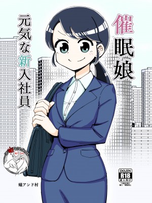 [ありむらんど (蟻アンド村)] 催眠娘～元気な新入社員～ [不咕鸟汉化组]