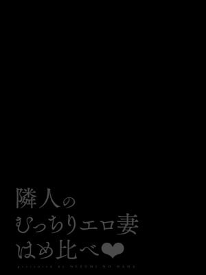 [鼠の母 (鼠のぼ、しゅんか企画)] 隣人のむっちりエロ妻はめ比べ (オリジナル)_002_002