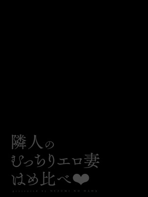 [鼠の母 (鼠のぼ、しゅんか企画)] 隣人のむっちりエロ妻はめ比べ (オリジナル)_055_02