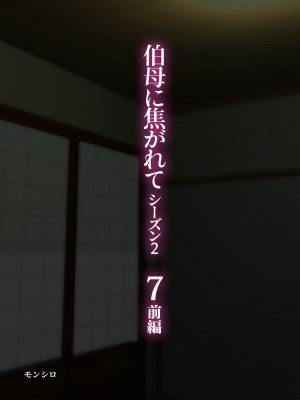 [モンシロ] 伯母に焦がれて7_002_01_oba7_1
