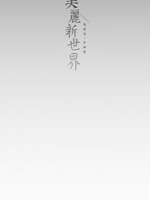 美麗新世界 135-136話_135_37