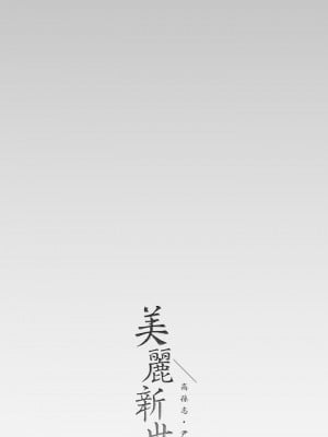 美麗新世界 135-136話_136_38