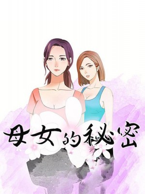 母女的秘密 15-16話_15_10