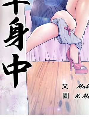 媳婦單身中 77-78話[完結]_78_012