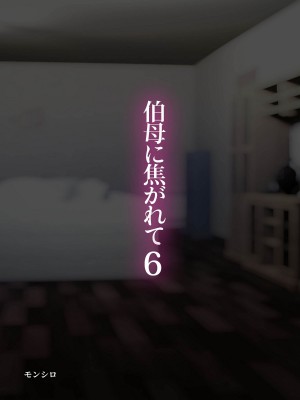 [モンシロ] 伯母に焦がれて6_02_oba_6_nontext001