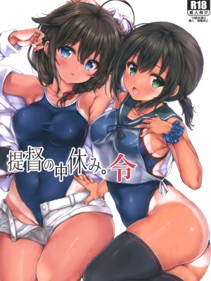 (C99) [虹元少女 (虫エさん)] 提督の中休み。令 (艦隊これくしょん -艦これ-)