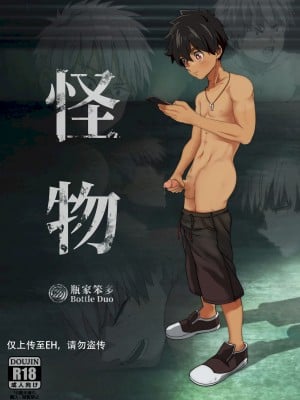 [瓶家笨多] 怪物 (怪物事変) [中国語] [DL版]