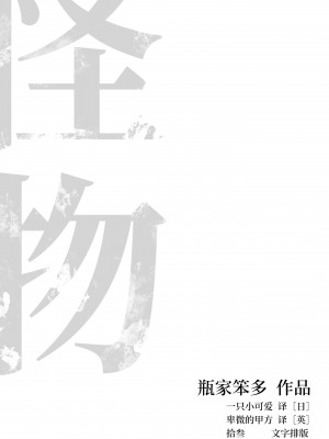 [瓶家笨多] 怪物 (怪物事変) [中国語] [DL版]_02