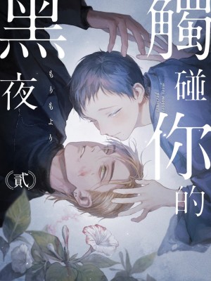 [もりもより] 君の夜に触れる 第1-3話 [冒险者公会] [DL版]_041