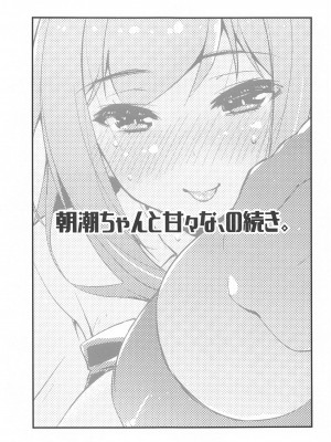 (C99) [致命傷 (弥舞秀人)] 朝潮ちゃんと甘々な、の続き。 (艦隊これくしょん -艦これ-)_01