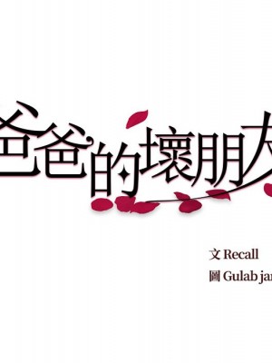 爸爸的壞朋友 43-44話_43_008