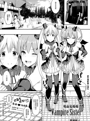 [コスでこすれ！委員会 (愛瀬郁人)] Vampire Sister (すこすこすコス)  [夢中璞影個人漢化] [DL版]