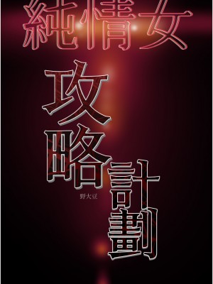 純情女攻略計劃 77-78話_78_61
