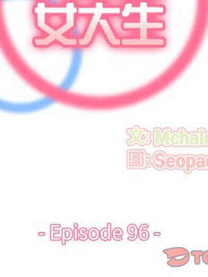 我媽是女大生 96-97話_96_001