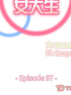 我媽是女大生 96-97話_97_001