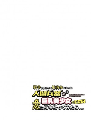 [TORYA! (YAC)] 戦争が終わって用済みになった人間兵器の巨乳美少女を拾って家に持ち帰ってみたら…_080