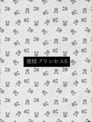 [脸肿汉化组] (C86) [このは (保汀一葉)] 発情プリンセス 5 (アイドルマスター)_02