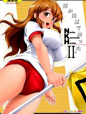 [萌舞の里组汉化] (C77) [常時無常 (篠塚醸二)] NKH II 何か河原で拾った2 (涼宮ハルヒの憂鬱)_1