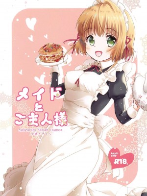 [后悔的神官个人汉化] [ささ茶屋 (佐々さくの)] メイドとご主人様 (カードキャプターさくら)_01