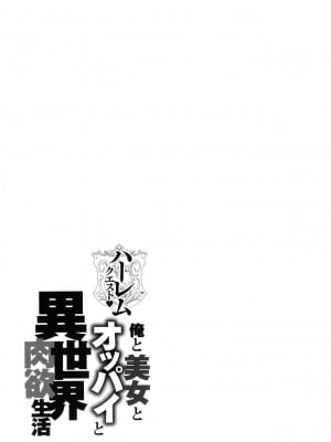 [暗ノ吽] ハーレムクエスト 俺と美女とオッパイと異世界肉欲生活_00080