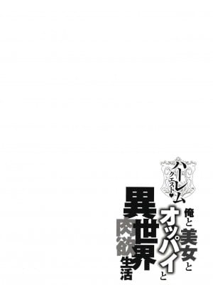 [暗ノ吽] ハーレムクエスト 俺と美女とオッパイと異世界肉欲生活_00081
