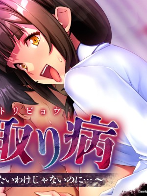 [アパダッシュ] 寝取り病～好きでハメたいわけじゃないのに…～_317