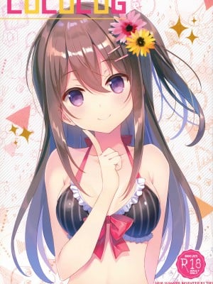 (C94) [TIES (タケイオーキ)] COCOLOG [图吧垃圾王个人自翻]