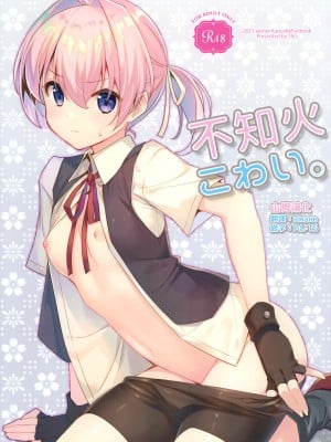 (C99) [TIES (タケイオーキ)] 不知火こわい。 (艦隊これくしょん -艦これ-) [山樱汉化]