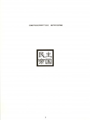 (C58) [千堂屋 (後藤寿庵)] 民主帝国 (ラブひな、六門天外モンコレナイト)_03_Minshu_Teikoku_003