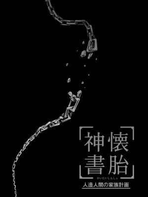 [心宮溶解 (甘流がむ)] 懐胎神書 -人造人間の家族計画- [DL版]_04_004