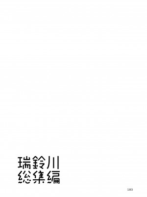 [玉砕島 (38式)] エロい瑞鈴川総集編 (艦隊これくしょん -艦これ-) [DL版]_183_183