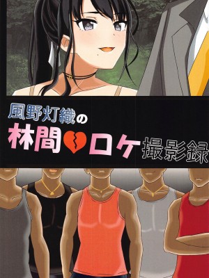 (C99) [黒髪ロング総本店夜間部 (黒髪ロング総括P)] 風野灯織の林間♡ロケ撮影録 (アイドルマスター シャイニーカラーズ)_01
