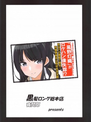 (C99) [黒髪ロング総本店夜間部 (黒髪ロング総括P)] 風野灯織の林間♡ロケ撮影録 (アイドルマスター シャイニーカラーズ)_21