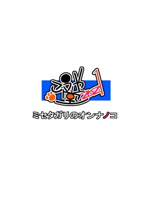 [こうや堂 (みずきえいむ)] ミセタガリのオンナノコ [DL版]_81