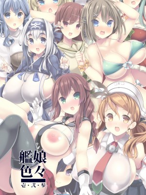 [むじたん (つむじぃ)] 艦娘色々 壱・弐・参 (艦隊これくしょん -艦これ-) [DL版]_40