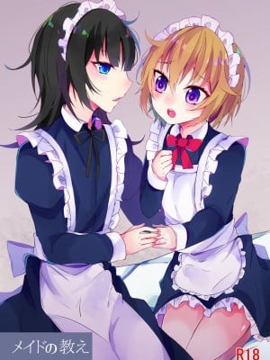 [架空少女 (天音はやぶさ)] メイドの教え [DL版]