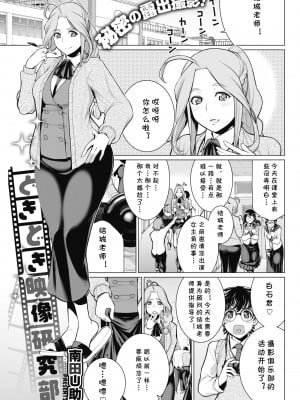 [南田U助] どきどき映像研究部 (コミックホットミルク 2017年1月号) [cqxl自己汉化] [DL版]