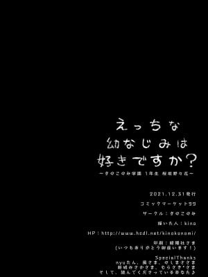 (C99) [きのこのみ (kino)] えっちな幼なじみは好きですか_17