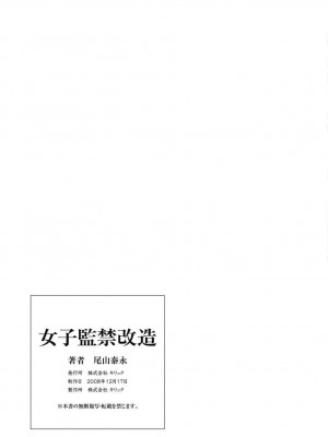 [尾山泰永] 女子監禁改造 [DL版]_160