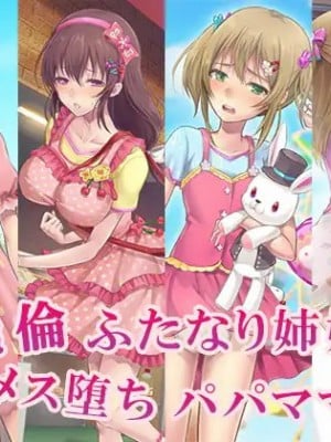 [不咕鸟汉化组][恥辱庵 (笹ノ間にび)] 絶倫ふたなり姉妹とメス堕ちパパママ